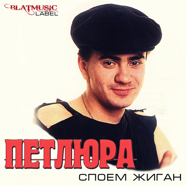 Петлюра — Мне пел-нашептывал начальник из сыскной